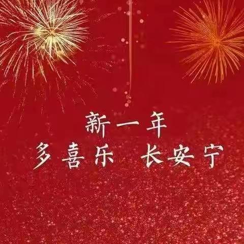 🌻🌻新春愉快     阖家欢乐🌻🌻——汝州市实验幼儿园致全体教职工的春节祝福