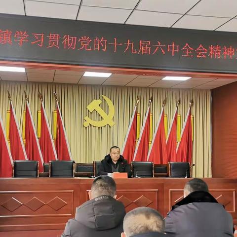 小四平镇开展学习贯彻党的十九届六中全会精神宣讲报告会