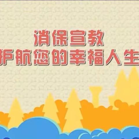 朝阳姚家园支行开展3.15消保宣传进商户活动