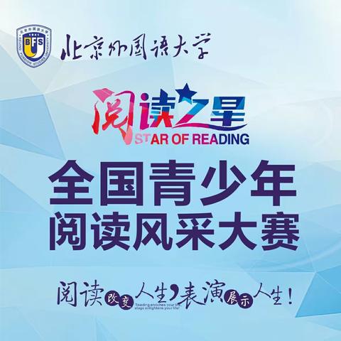 北京外国语大学全国青少年英语阅读之星大赛