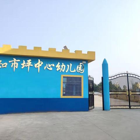 知市坪中心幼儿园欢迎您💕