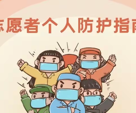 防疫志愿者个人防护指南