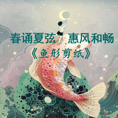《春诵夏弦  惠风和畅》主题推送课——鱼形剪纸