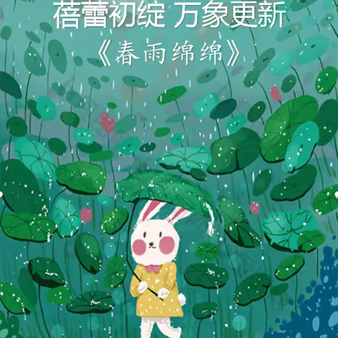 《蓓蕾初绽，万象更新》主题推送课——春雨绵绵