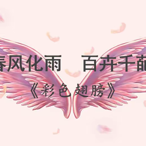 《春风化雨  百卉千葩》主题推送课——彩色翅膀