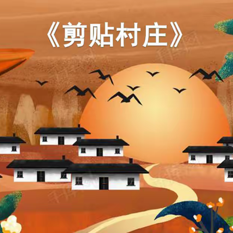《春回大地  万物复苏》主题推送课——剪贴村庄
