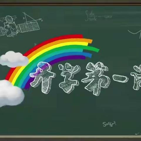 【三小李静】少年强，则国强——2020年9月1日开学第一课