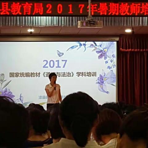 滦县教育局2017年暑期教师培训（道德与法治）