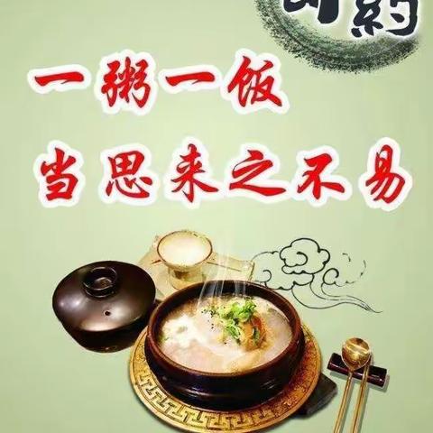 节约粮食从我做起   滦州市第三实验小学  李静