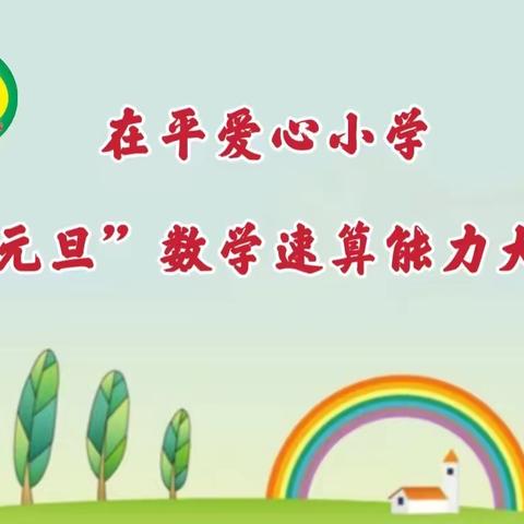 以“算”促“减”——在平爱心小学“迎元旦”数学速算能力大赛