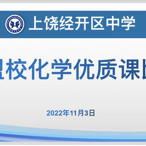 百舸争流展风采  博采众长促提升——上饶经开区中学联盟校化学优质课比赛