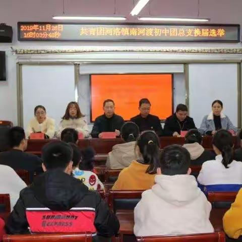 坚守初心共逐梦 勇担使命踏征程 ――巩义市河洛镇南河渡初级中学第二次团员大会进行时