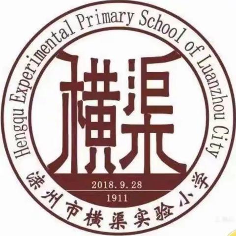 横渠实小一年级新生补录和办理学生转入转出手续通知