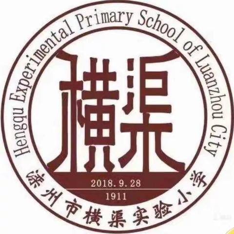 假期充电，强化素质——横渠实验小学教师假期素质提升