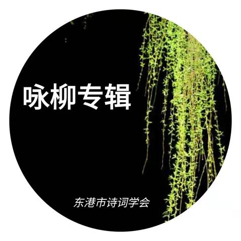 咏柳
