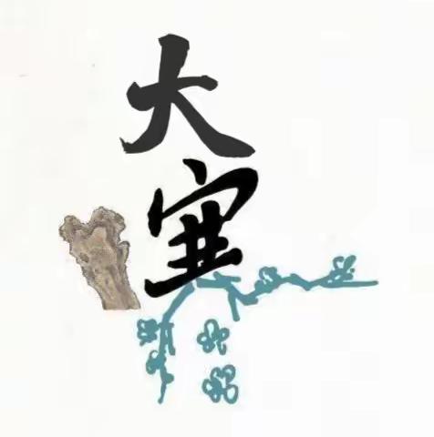 大寒粘满了年味【原创诗】