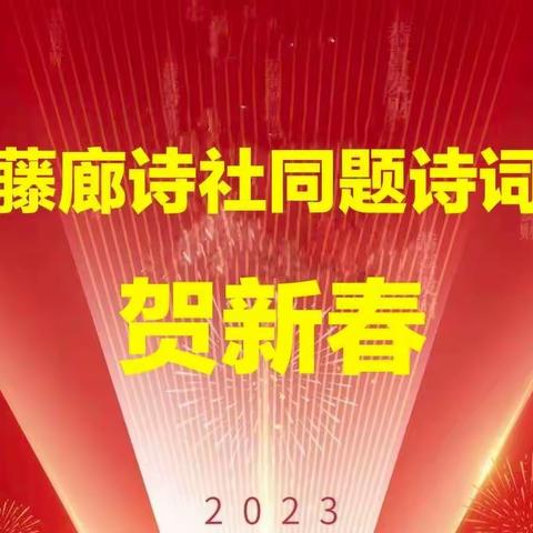 《藤廊雅韵》第六十七期——《贺新春》同题诗词