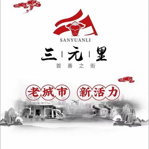 三元里街2023年4月13日政法工作简报