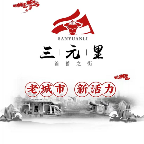 三元里街2023年3月19日政法工作简报