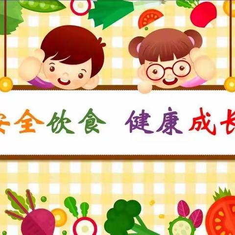 “食品安全，伴我成长”——广阳区第七幼儿园中二班