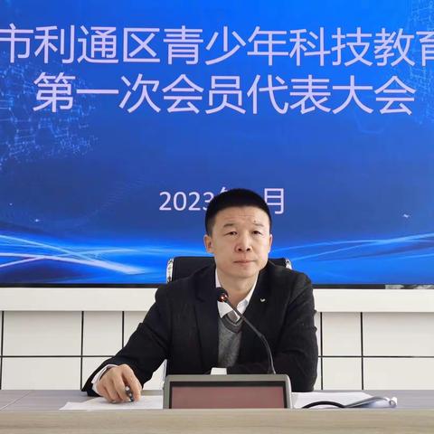 吴忠市利通区青少年科技教育学会第一次会员代表大会召开