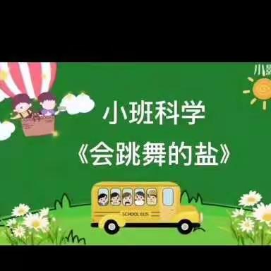 五华区园博幼儿园点四班线上指导活动—科学小实验“会跳舞的盐”