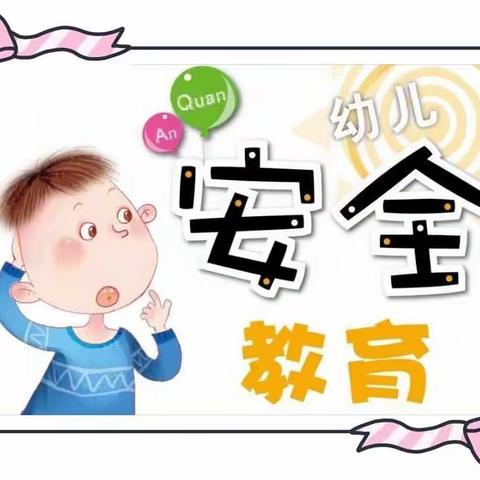 五华区园博幼儿园点四班线上活动安全教育“在家安全我知道”