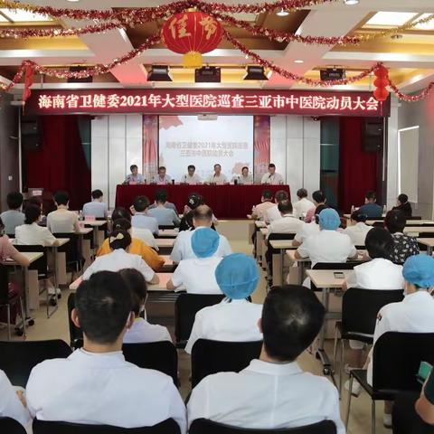 海南省卫生健康委员会2021年大型医院巡查三亚市中医院动员大会