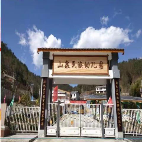 店子坪山泉民族幼儿园2023年春季学期开始招生啦