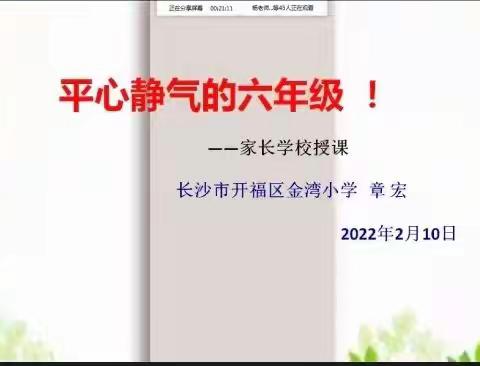 “线上家长学校云端授课”