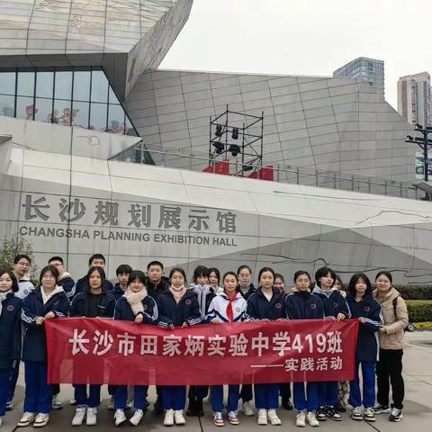 开展“探寻规划长廊——争做时代少年”长沙市田家炳实验中学419班寒假实践活动