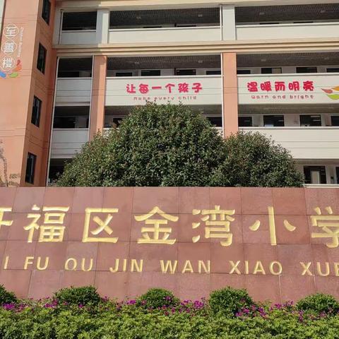 你做“读书郎”，我守“护学岗”——“金湾小学一年级一班”护学岗美篇