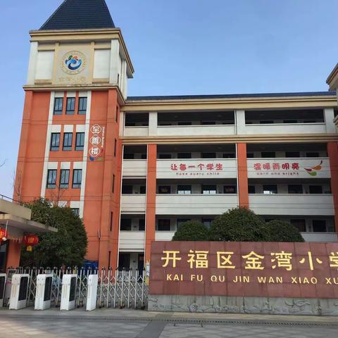 咫尺之间，我们的守护一直伴你左右，你做“读书郎”，我守“护学岗”——“金湾小学六一班”护学岗美篇