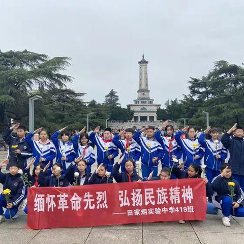“缅怀革命先烈，弘扬民族精神"长沙市田家炳实验中学419班清明节主题活动