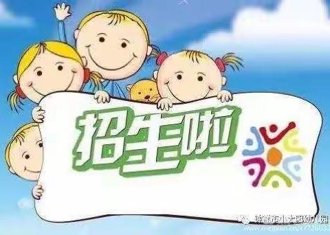 小太阳幼儿园2020年秋季招生啦！