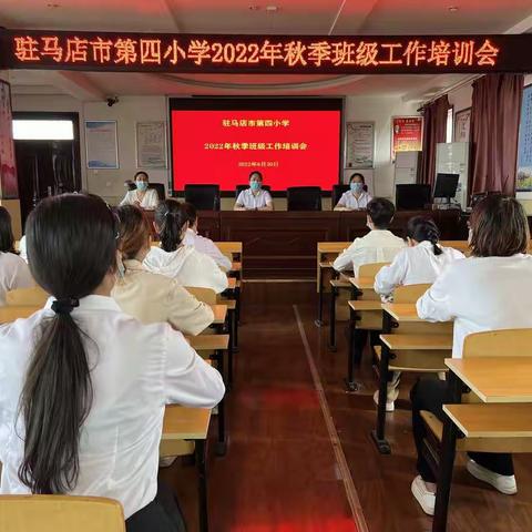 不忘初心再起航 凝心聚力谱新篇——记第驻马店市第四小学开学前班级工作培训会