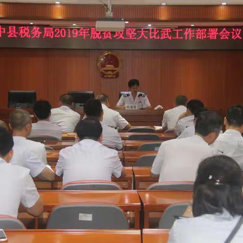 琼中县税务局召开2019年脱贫攻坚大比武工作部署会议
