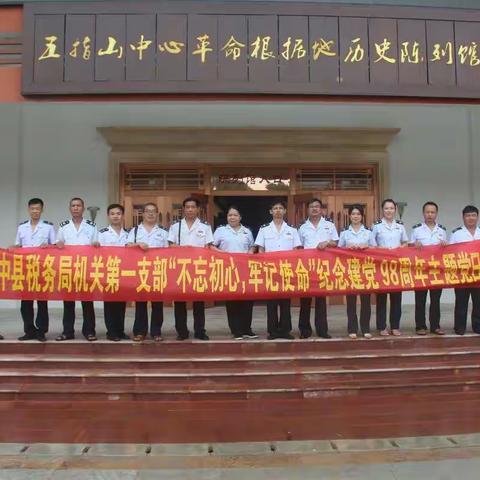重温革命路明初心  扬帆再出发担使命——琼中县税务局机关第一支部组织开展“重走革命路”革命传统教育