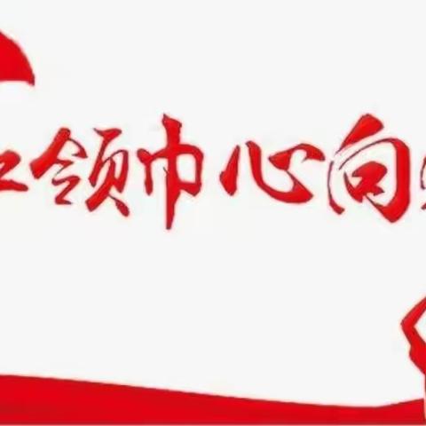 红领巾心向党 国歌队歌齐唱响——龙泉小学三年级国歌队歌比赛活动