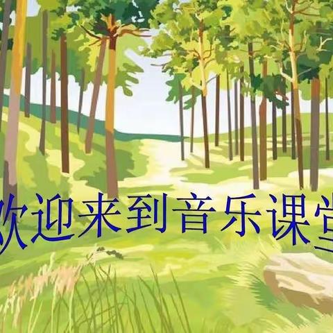 音乐飞扬  精彩课堂——淮阳明礼小学体音美教研活动