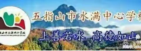 “同心同德显担当，打赢疫情防控阻击战”暨“珍爱生命、预防溺水”——水满中心学校第七周升旗仪式简报