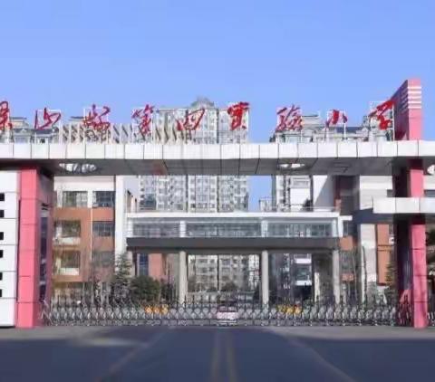 【好习惯成就好人生】梁山县二实小教育集团 梁山县第四实验小学好习惯成就好人生，汇和共进四实小创建