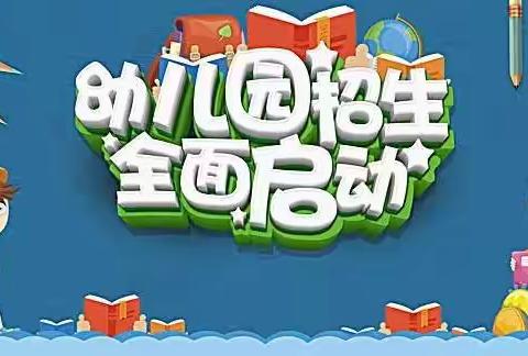 玉窖中新幼儿园2022年秋季招生啦