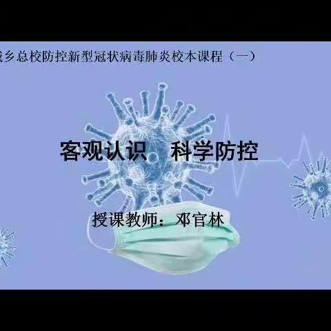 环县山城乡总校防控新冠病毒肺炎校本课程（一）———客观认识，科学防控