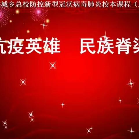 环县山城乡总校防控新冠病毒肺炎校本课程（三）———抗疫英雄，民族脊梁（上）