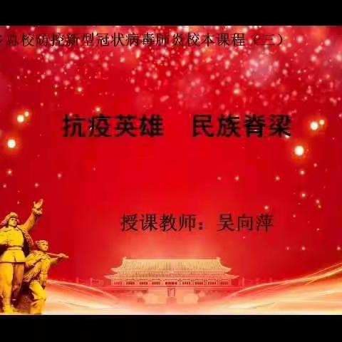 环县山城乡总校防控新冠病毒肺炎校本课程（三）———抗疫英雄，民族脊梁（下）