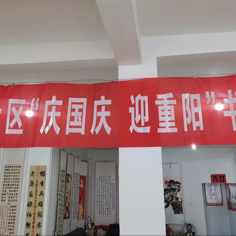 珑山社区“庆国庆 迎重阳”书画展