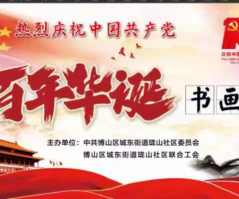 珑山社区庆祝中国共产党百年华诞书画展