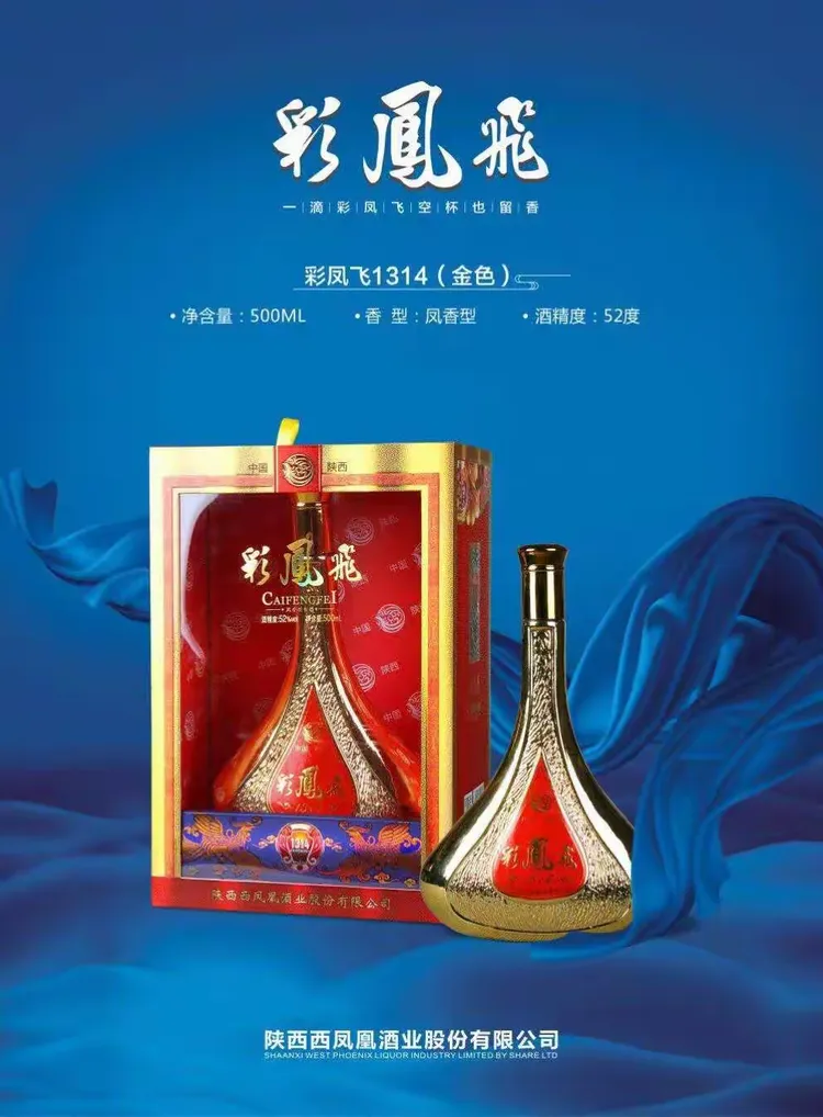 彩凤飞,好喝不上头,喜宴专用酒!