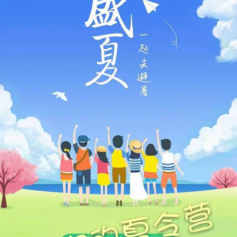 愉快的夏令营之旅，让我们一起，粗发！